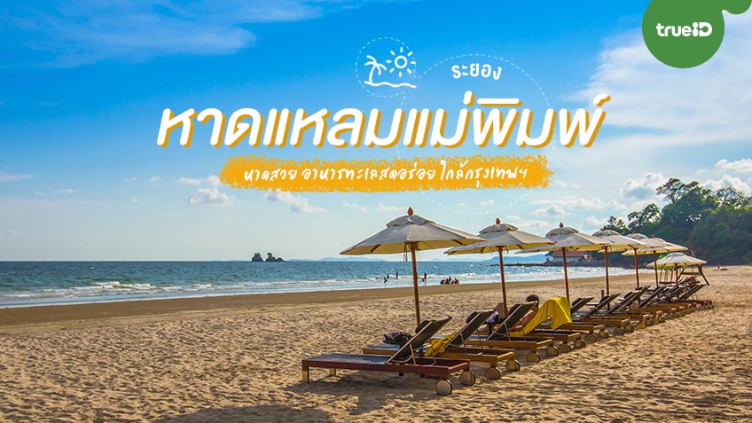 แจกแพลนเที่ยว มัดรวมที่เที่ยว หาดแหลมแม่พิมพ์ (จังหวัดระยอง) 2567 พาแฟนไปเที่ยว เติมความหวานให้กัน