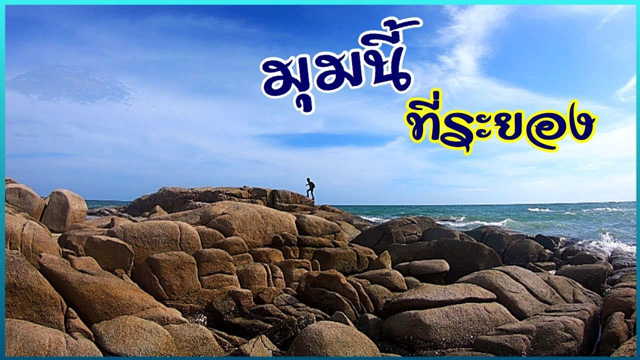 อัพเดทพิกัด 12 ที่เที่ยว หาดแม่รำพึง (จังหวัดระยอง) 2567 พิกัดเที่ยวสวยๆ ได้ฟีลดี!!