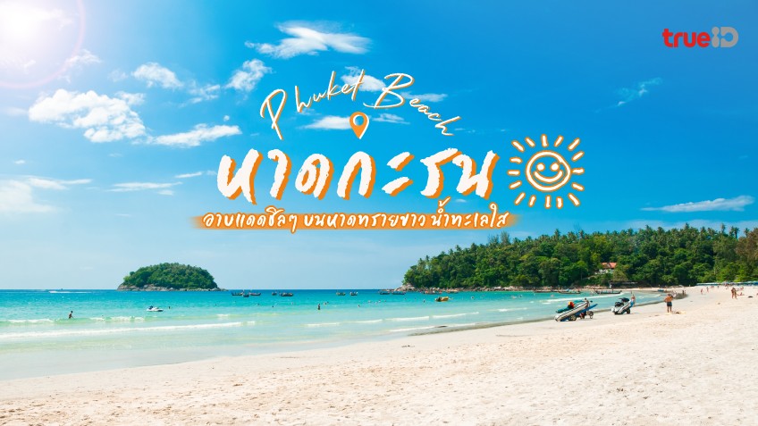 อัพเดทพิกัด 12 ที่เที่ยว หาดกะตะน้อย (จังหวัดภูเก็ต) 2567 มันส์สนุกครบรส อัปเดตใหม่ล่าสุด