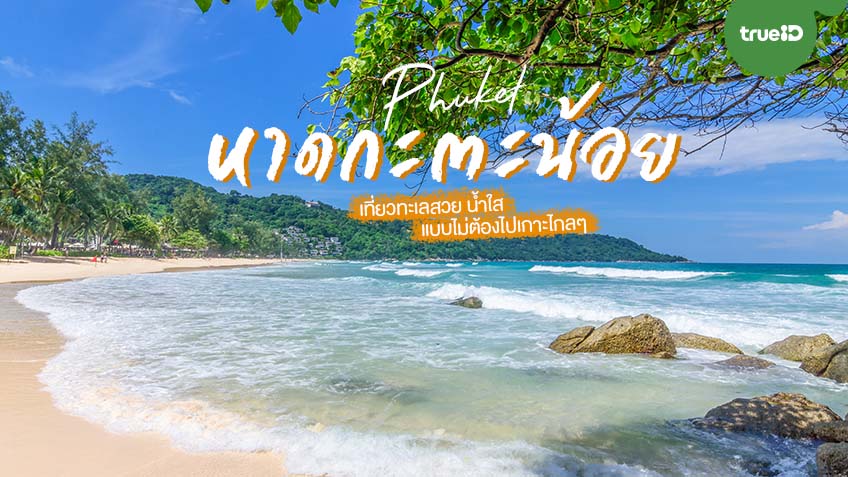 รวมที่เที่ยวในเมือง หาดกะตะ (จังหวัดภูเก็ต) 2567 ที่เที่ยวใหม่ๆ คาเฟ่ชิคๆ จุดถ่ายรูปสวย