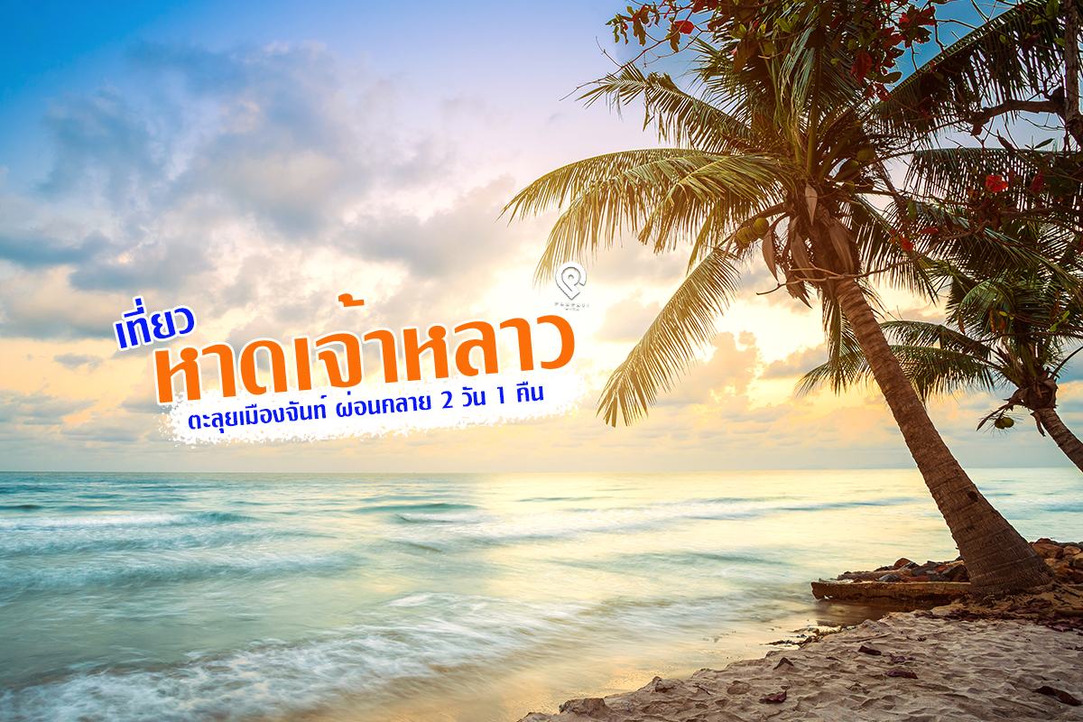 ที่เที่ยวหน้าร้อน หาดเจ้าหลาว (จังหวัดจันทบุรี) 2567 ที่เที่ยวใหม่ๆ คาเฟ่ชิคๆ จุดถ่ายรูปสวย