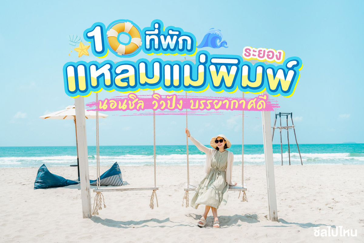 ทริป1วันที่น หาดแหลมแม่พิมพ์ (จังหวัดระยอง) 2567 ปักหมุดพิกัดน่าเที่ยว ที่ห้ามพลาด!!