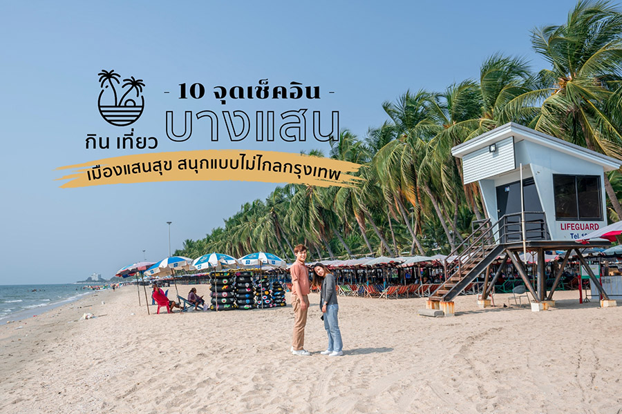 ที่เที่ยวใกล้ก หาดบางแสน (จังหวัดชลบุรี) 2567 จุดเช็คอิน กิน เที่ยว คาเฟ่ ครบ