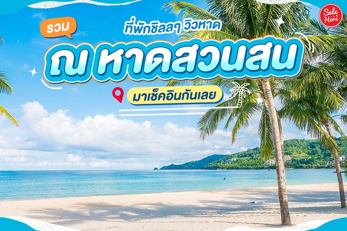 แจกแพลนเที่ยว มัดรวมที่เที่ยว หาดสวนสน (จังหวัดประจวบคีรีขันธ์) 2567 ท่องเที่ยวหลากสไตล์ ไปแล้วจะติดใจ