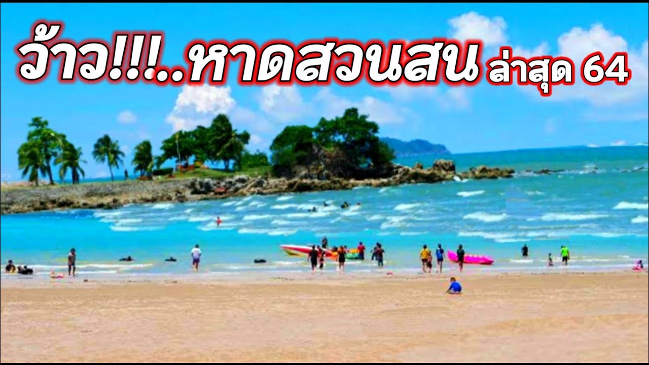 รีวิวสถานที่เที่ย หาดสวนสน (จังหวัดประจวบคีรีขันธ์) 2567 พักผ่อนฮีลใจ ไปเช้าเย็นกลับ