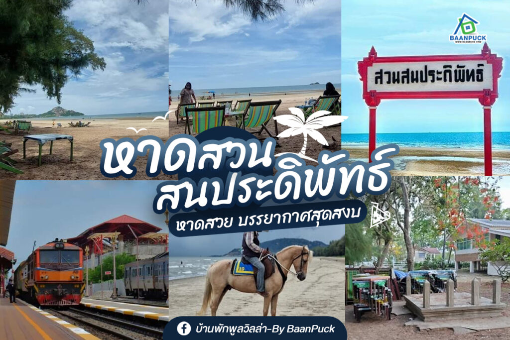 ทริป1วันที่น หาดสวนสน (จังหวัดประจวบคีรีขันธ์) 2567 มาแล้วไม่แวะถือว่าพลาด