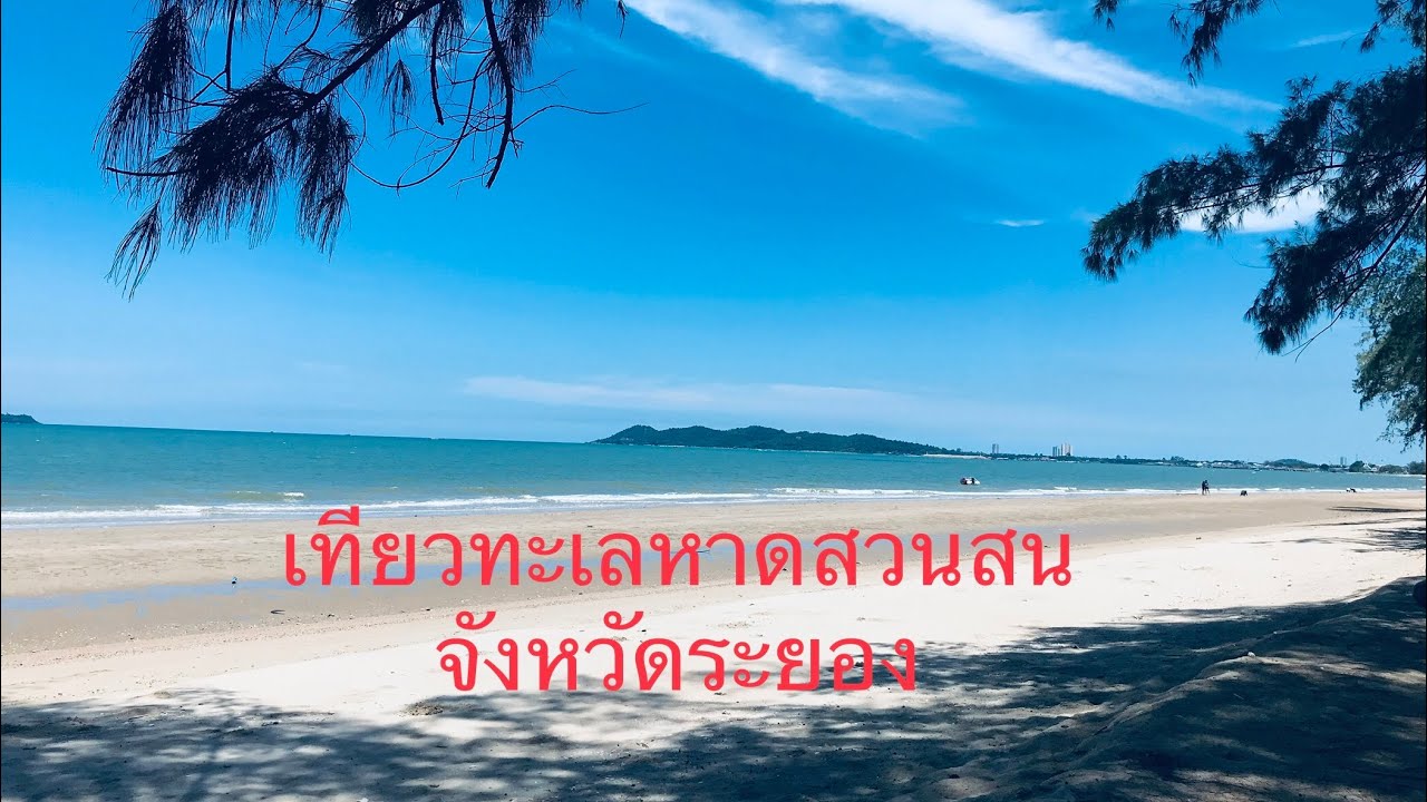 พิกัด 12 ที่เที่ยวใน หาดสวนสน (จังหวัดประจวบคีรีขันธ์) 2567 ธรรมชาติสวย จะ ทะเล น้ำตก ภูเขา ก็ปังสุดๆ