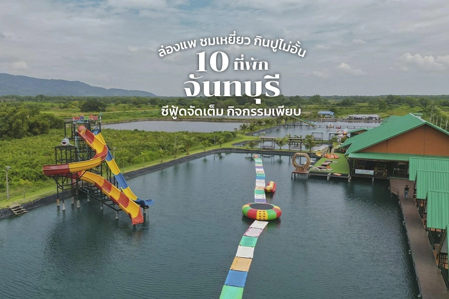 รวม 10 พิกัด ที่เที่ยวในตัวเมืองเ หาดเจ้าไหม (จังหวัดจันทบุรี) 2567 กิน เที่ยวเพลินๆ ใกล้กรุงเทพฯ