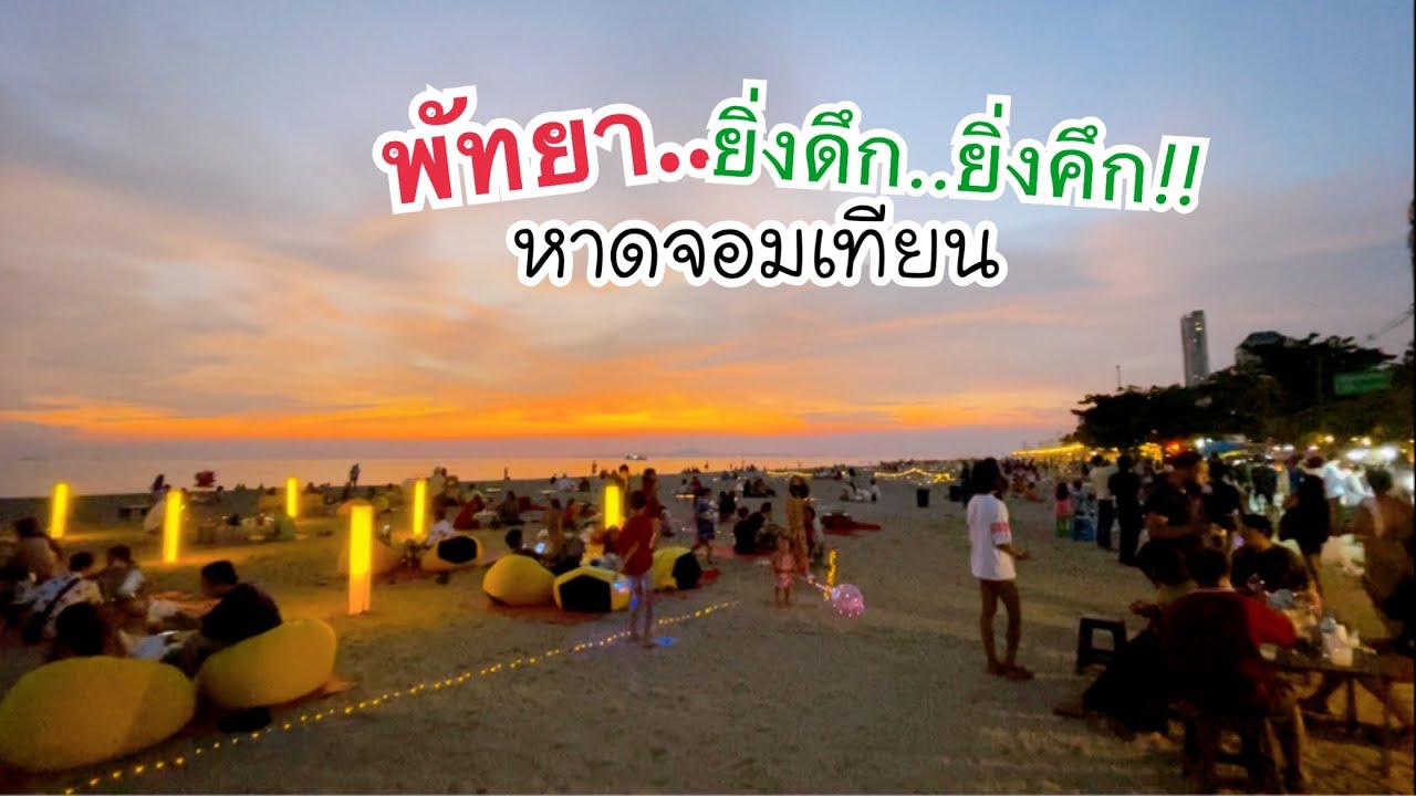 แจกแพลนเที่ยว หาดจอมเทียน (จังหวัดพัทยา) 2567 โลปังๆ ไปกับใครก็ต้องติดใจ