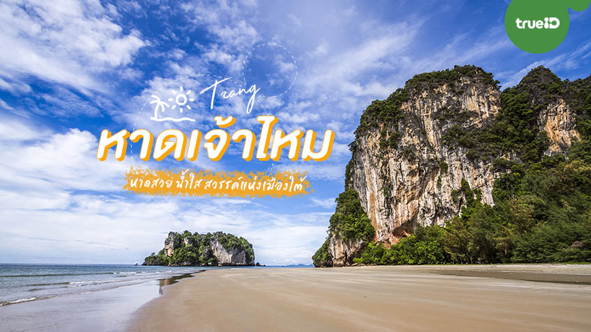 พิกัด 12 ที่เที่ยวใน หาดเจ้าไหม (จังหวัดจันทบุรี) 2567 เล่นน้ำ เที่ยวสะพานแขวน ชมวิวธรรมชาติ