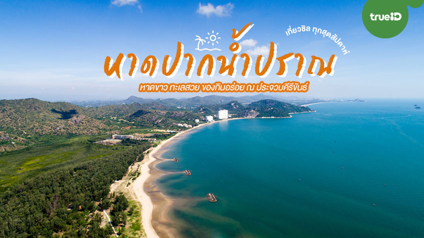 รีวิวสถานที่เที่ย หาดปากน้ำประแส (จังหวัดระยอง) 2567 โลปังๆ ไปกับใครก็ต้องติดใจ