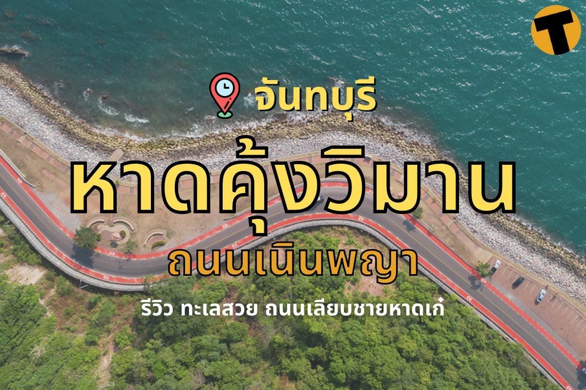 8 พิกัด สุดชิลในเมืองเ หาดคุ้งวิมาน (จังหวัดสระบุรี) 2567 แจก พิกัดเด็ดๆ ที่ต้องห้ามพลาด!!