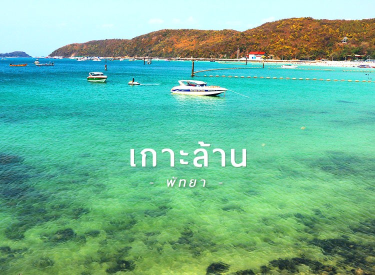 8 พิกัด สุดชิลในเมืองเ เกาะล้าน (จังหวัดชลบุรี) จุดเช็กอินถ่ายรูปสวยๆ หลากหลายสไตล์