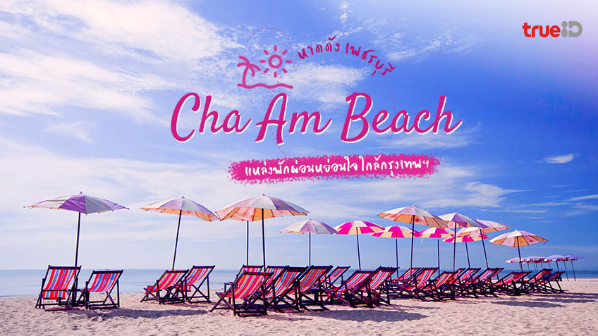 รวม 10 พิกัด ที่เที่ยวในตัวเมืองเ หาดชะอำ (จังหวัดเพชรบุรี) 2567 ที่ไม่ควรพลาด ไปทั้งทีต้องเที่ยวให้คุ้ม