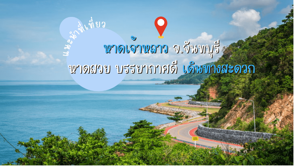 ทริป1วันที่น หาดเจ้าหลาว (จังหวัดจันทบุรี) 2567 พิกัดที่เที่ยวห้ามพลาด