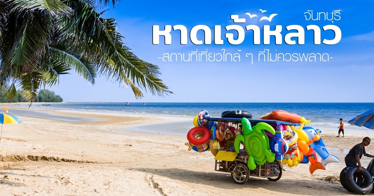 แพลนเที่ยว หาดเจ้าไหม (จังหวัดจันทบุรี) 2567 คนน้อย อากาศดี๊ดี