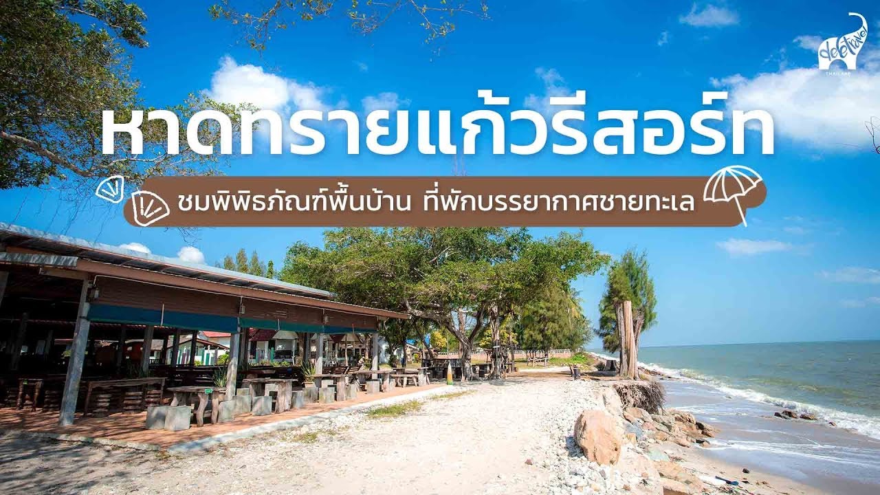 รวมที่เที่ยวในเมือง หาดทรายแก้ว (จังหวัดพัทยา) 2567 หนาวนี้ห้ามพลาด