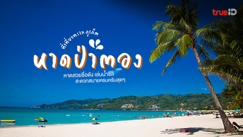 8 พิกัด สุดชิลในเมืองเ หาดป่าตอง (จังหวัดภูเก็ต) 2567 จุดเช็กอินสุดปัง เที่ยวฟินสนุกครบรส