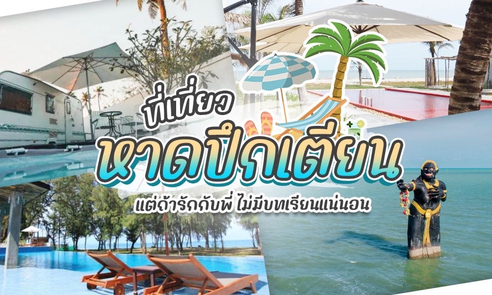 รีวิวสถานที่เที่ย หาดปึกเตียน (จังหวัดประจวบคีรีขันธ์) 2567 กับบรรยากาศสุดฟิน