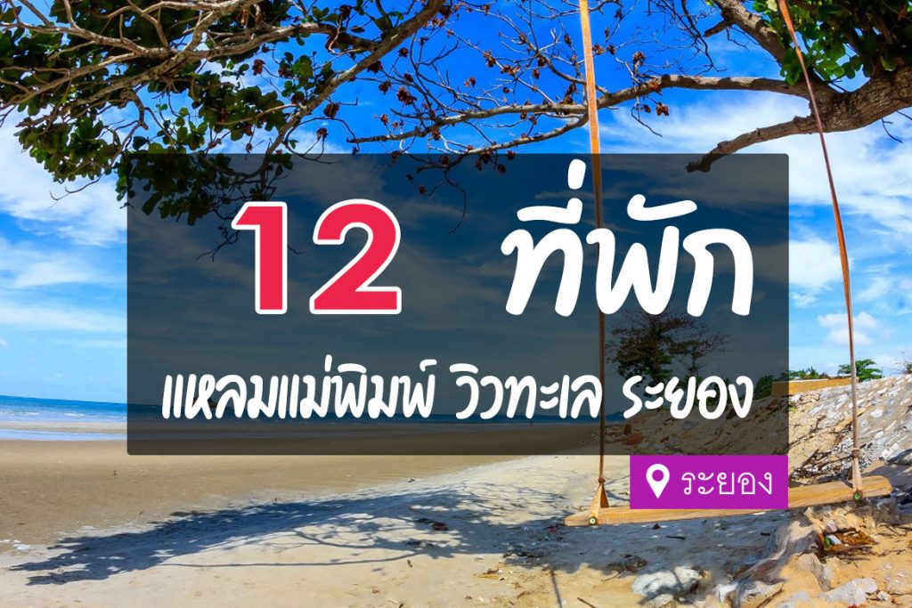 แพลนเที่ยว หาดแหลมแม่พิมพ์ (จังหวัดระยอง) 2567 บรรยากาศน่าพักผ่อน เอาใจสายชิว