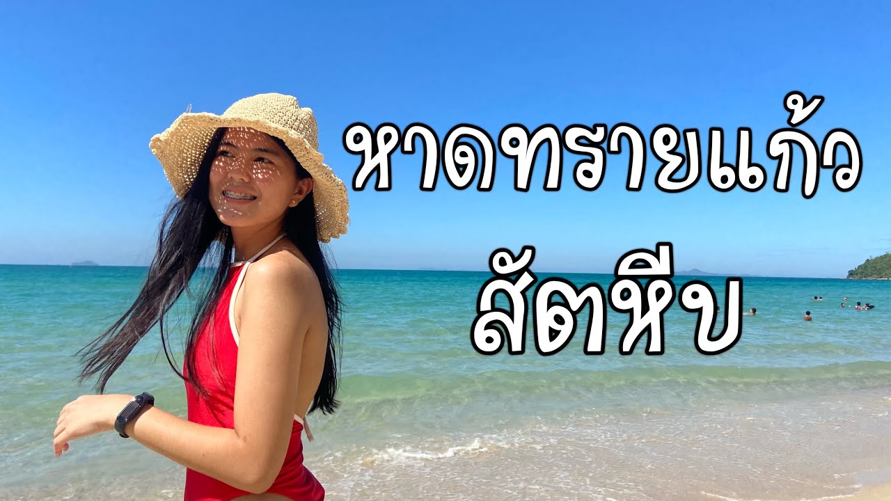 รวมที่เที่ยวในเมือง หาดทรายแก้ว (จังหวัดพัทยา) 2567 ปักหมุดพิกัดน่าเที่ยว ที่ห้ามพลาด!!