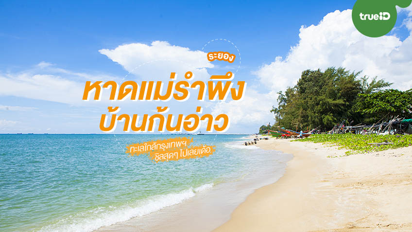 มุมถ่ายรูปที่ไม่ลับในเ หาดแม่รำพึง (จังหวัดระยอง) 2567 จุดเช็คอิน กิน เที่ยว ล่าสุด