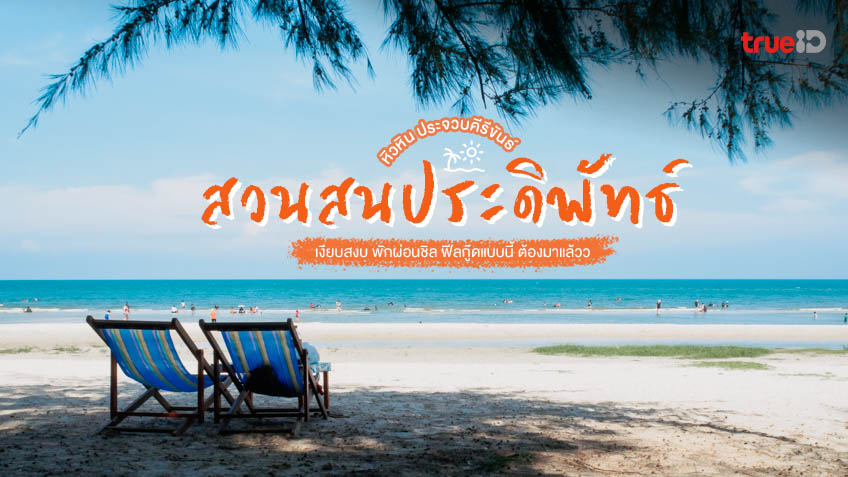 พิกัด 12 ที่เที่ยวใน หาดสวนสน (จังหวัดประจวบคีรีขันธ์) 2567 ขับรถ 2 ชม. ถึง