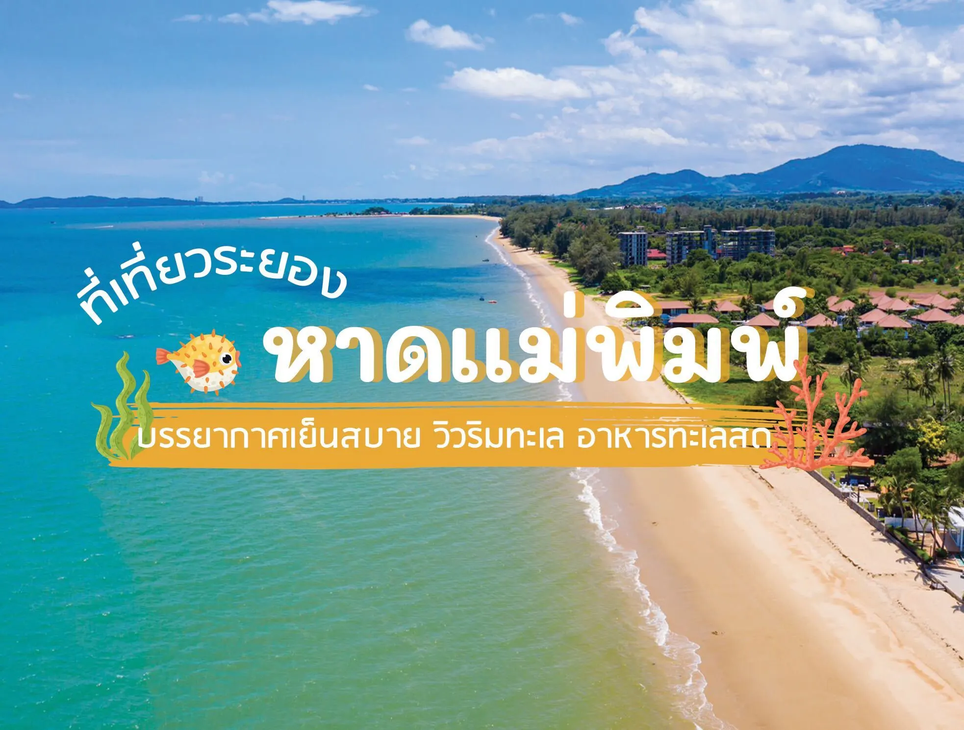 ทริป1วันที่น หาดแหลมแม่พิมพ์ (จังหวัดระยอง) 2567 แจก พิกัดเด็ดๆ ที่ต้องห้ามพลาด!!