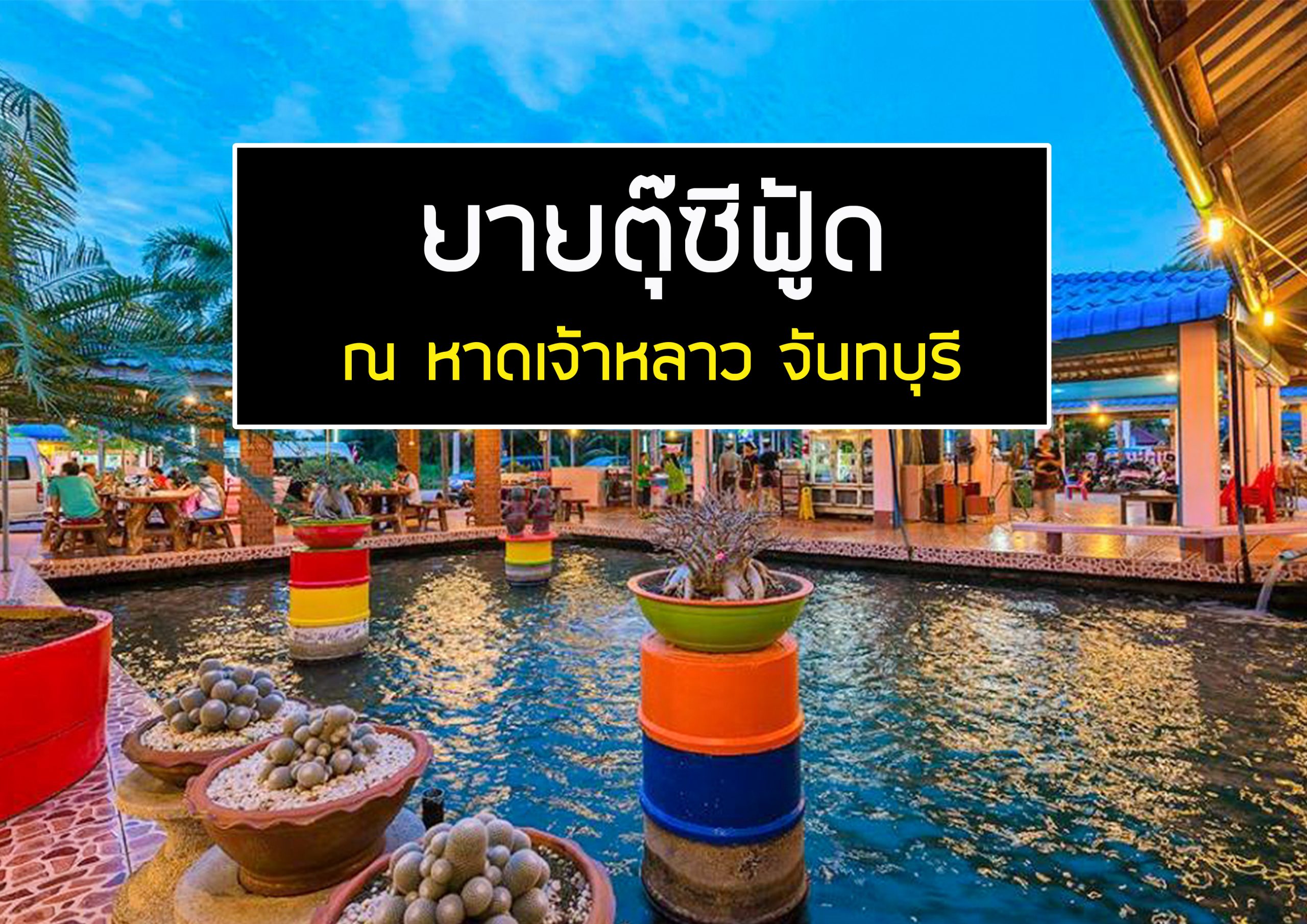 รีวิวสถานที่เที่ย หาดเจ้าหลาว (จังหวัดจันทบุรี) 2567 ที่ไม่ควรพลาด ไปทั้งทีต้องเที่ยวให้คุ้ม