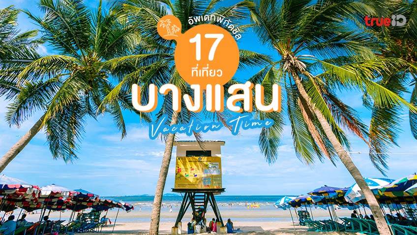 ทริป1วันที่น หาดบางแสน (จังหวัดชลบุรี) 2567 เที่ยวสนุกสุดเพลิดเพลิน พิชิตทะเลหมอก