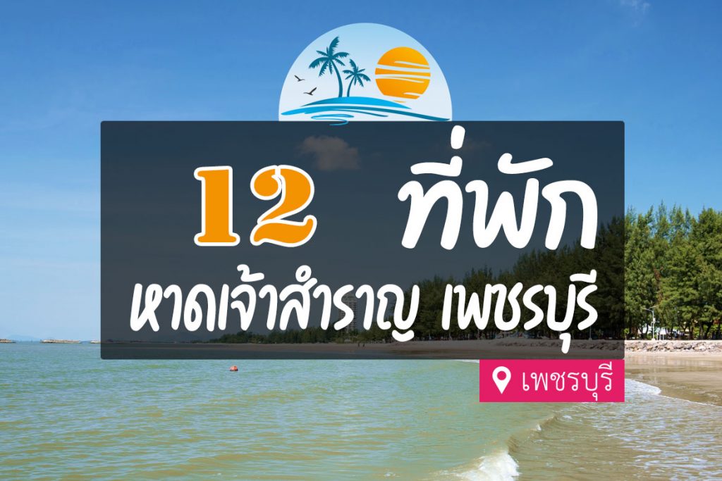 มุมถ่ายรูปที่ไม่ลับในเ หาดเจ้าสำราญ (จังหวัดเพชรบุรี) 2567 ขับรถ 2 ชม. ถึง