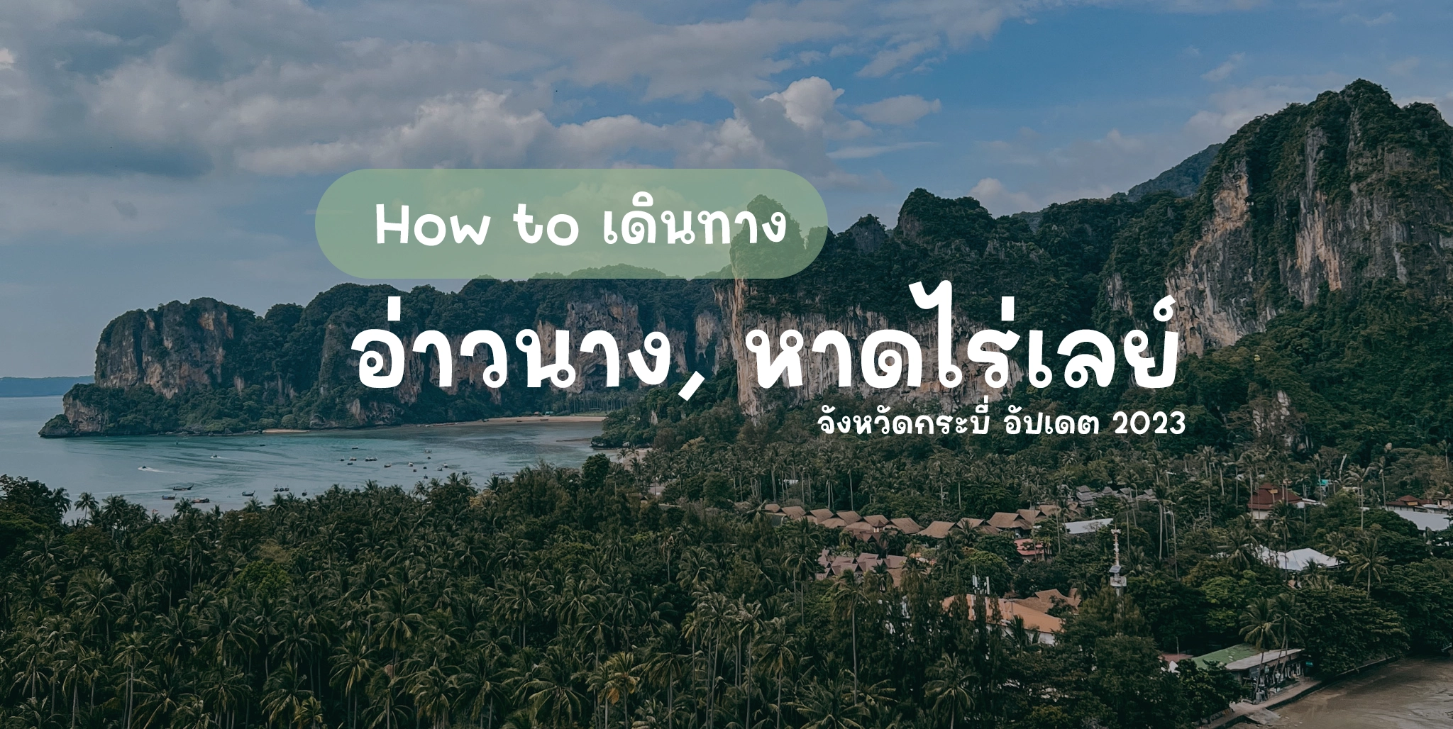 แจกแพลนเที่ยว มัดรวมที่เที่ยว หาดไร่เลย์ (จังหวัดกระบี่) 2567 ท่องเที่ยวสุดชิล ไปกลับวันเดียวได้