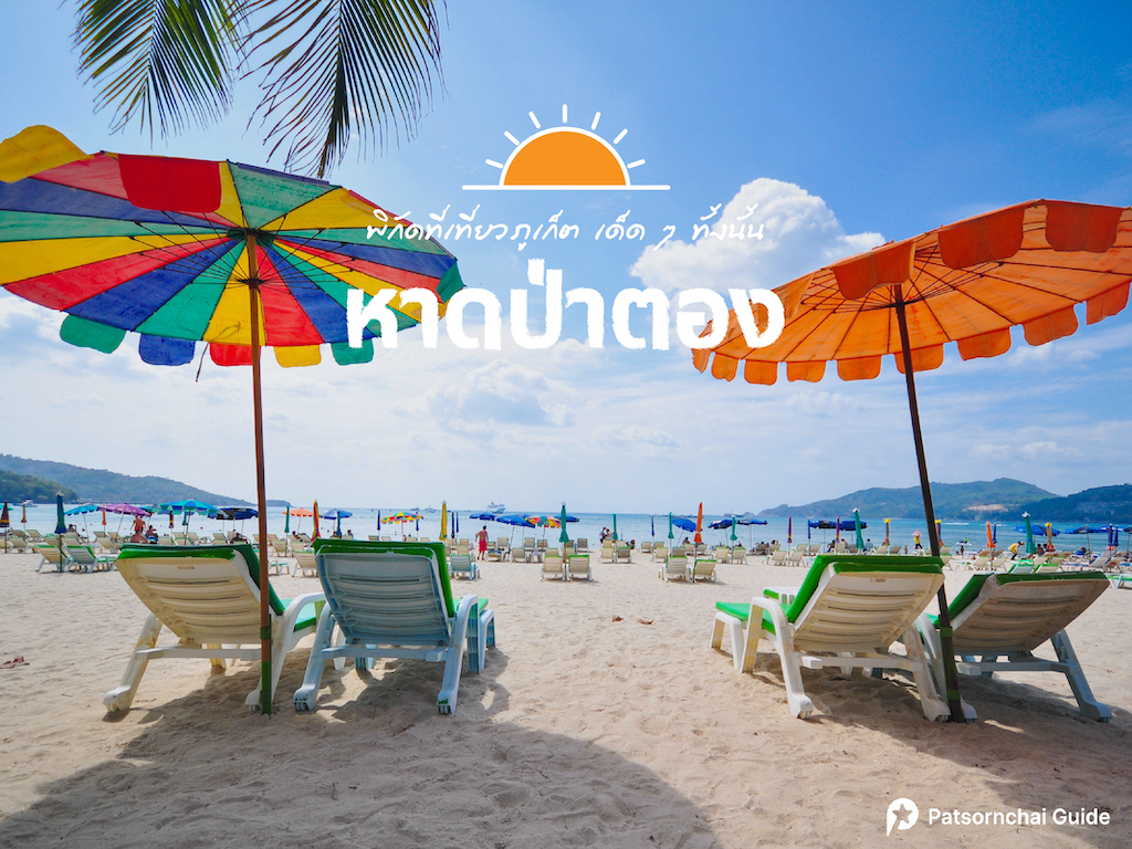 พิกัด 12 ที่เที่ยวใน หาดป่าตอง (จังหวัดภูเก็ต) 2567 ทริปเที่ยวสั้นๆ แบบไปเช้า-เย็นกลับ