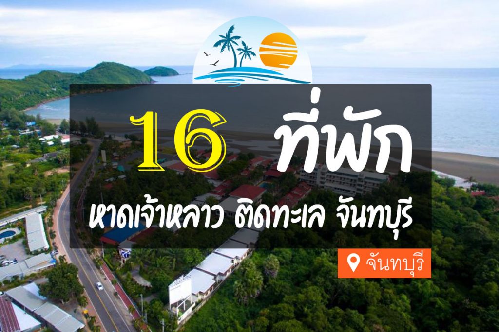 แจกแพลนเที่ยว หาดเจ้าหลาว (จังหวัดจันทบุรี) 2567 บรรยากาศดี ราคาสุดคุ้ม