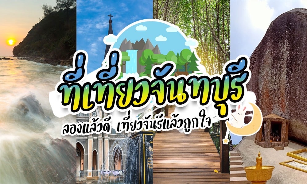 อัพเดทพิกัด 12 ที่เที่ยว หาดเจ้าไหม (จังหวัดจันทบุรี) 2567 ที่เที่ยวทั้งหมด