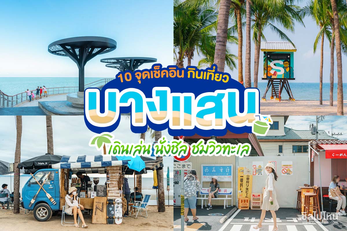 รวมที่เที่ยวในเมือง หาดชะอำ (จังหวัดเพชรบุรี) 2567 จุดเช็คอิน กิน เที่ยว คาเฟ่ ครบ