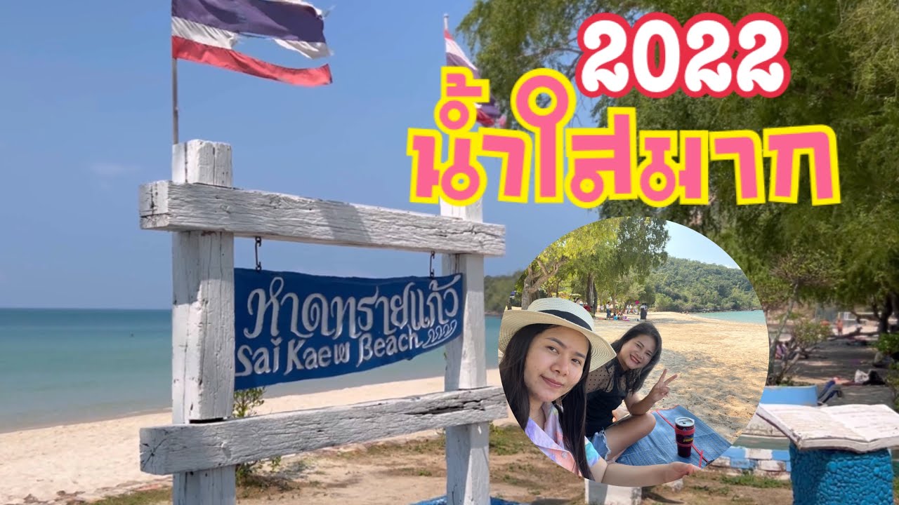 แจกแพลนเที่ยว หาดทรายแก้ว (จังหวัดพัทยา) 2567 เที่ยวสนุกสุดเพลิดเพลิน พิชิตทะเลหมอก