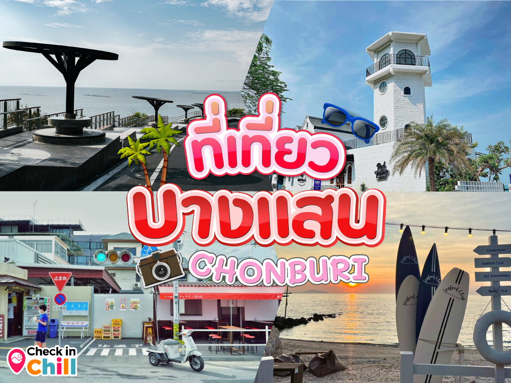 ทริป1วันที่น หาดบางแสน (จังหวัดชลบุรี) 2567 1 วัน ฉ่ำๆ ฉบับคนมีวันหยุดน้อย