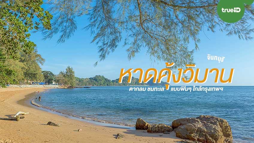 รวม 10 พิกัด ที่เที่ยวในตัวเมืองเ หาดคุ้งวิมาน (จังหวัดสระบุรี) 2567 สัมผัสธรรมชาติอันน่าหลงใหล